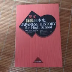 JAPANESE HISTORY for High School = 英文詳説…