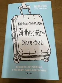 海外パック旅行の選び方・歩き方