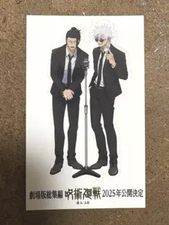 呪術廻戦　ジャンプフェスタ　シール　五条 悟　夏油 傑