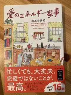 愛のエネルギー家事