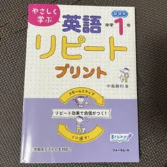やさしく学ぶ 英語リピートプリント 中学1年生
