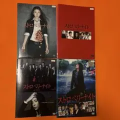 ストロベリーナイト DVD 全巻セット　竹内結子 ストロベリーナイト DVDセット - メルカリ