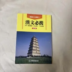 漢文必携