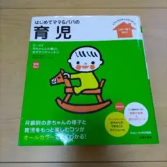 はじめてママ&パパの育児 : 0～3才の赤ちゃんとの暮らしこの一冊で安心!