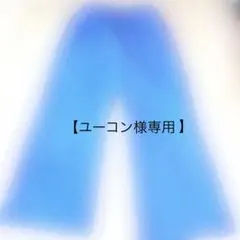 【ユーコン様】専用