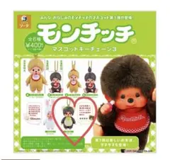 モンチッチ マスコットキーチェーン3 タヌタヌ