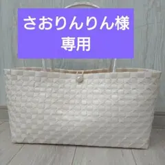 さおりんりん様専用 かごバッグ　プラカゴ新品