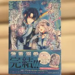 誤解された『身代わりの魔女』は、国王から最初の恋と最後の恋を捧げられる(6)(…