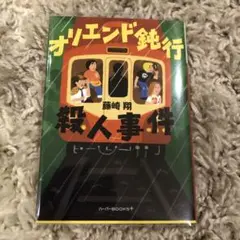 オリエンド鈍行殺人事件