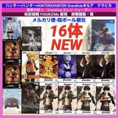 ハンター×ハンター　Grandista キルア　クラピカ　呪術廻戦　脹相　ナルト