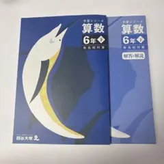 ②予習シリーズ 算数 6年下 有名校対策 - メルカリ
