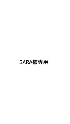 sara様専用