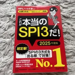 これが本当のSPI3だ! 2025年度版 【主要3方式〈テストセンター・ペーパ…