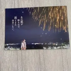 あの星が降る丘で、君とまた出会いたい。 入場特典ポストカード