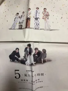嵐 5 嵐という時間 新聞広告 切り抜き朝日、読売新聞