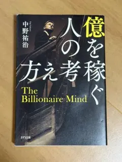 億を稼ぐ人の考え方