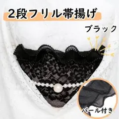 帯揚げ レース フリル パール 二重 着物小物 成人式 卒業式 袴 浴衣 黒