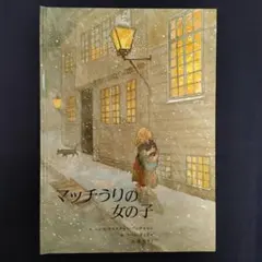 絵本　マッチうりの女の子　アンデルセン