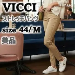 【美品】VICCI ストレッチスキニーパンツ Mサイズ ベージュ カジュアル