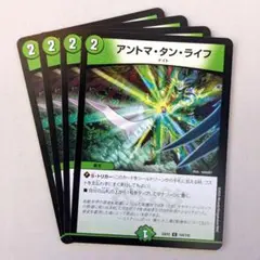 アントマ・タン・ライフ　4枚