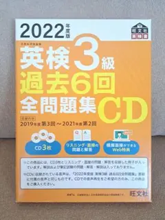 2022年度版 英検3級 過去6回全問題集CD