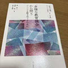 「多様な教育機会」から問う