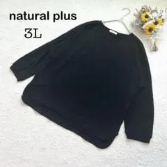 【natural plus】長袖カットソー ブラック 黒 ビッグシルエット 3L