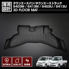 タウンエースバン タウンエーストラック 3D ラバーマット 1列目 フロア 