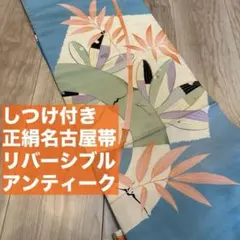 しつけ付き　正絹　着物 和服　名古屋帯　水色　オレンジ　竹　アンティーク
