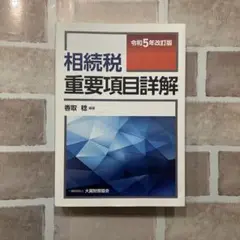 【未使用】相続税重要項目詳解 令和5年改訂版