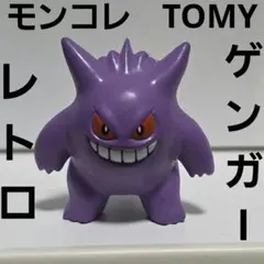 ゲンガー　ポケモン　フィギュア　モンコレ　TOMY　レトロ　レア　昔　グッズ　珍