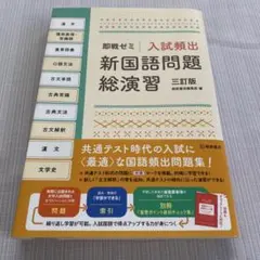 入試頻出 新国語問題 総演習 三訂版