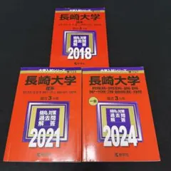 2026年最新】赤本 長崎大学の人気アイテム - メルカリ