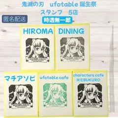 鬼滅の刃 ufotable 誕生祭 スタンプ 時透無一郎 ヒロマ　ダイニング