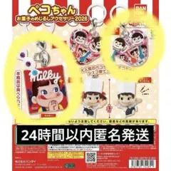 ペコちゃん お菓子のめじるしアクセサリー2026 2種セット