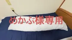 インサート二股クッションピロー (めかぶ様専用)のサムネイル