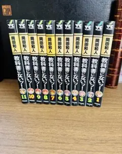 教科書にないッ! 1〜18巻セット - メルカリ