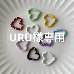 URU様専用