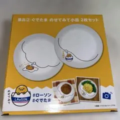 ぐでたま 小皿2枚セット