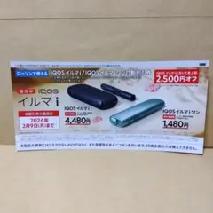IQOS イルマ i / ワン 　割引券 　2,500円オフ　ローソン