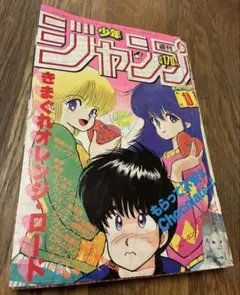 週刊少年ジャンプ 1985年10号 きまぐれオレンジロード表紙