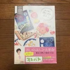押して描く!消しゴムはんこ 全図案付き!