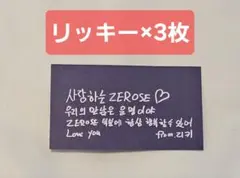 ZEROBASEONE zb1 落下物 リッキー メッセージ 3枚セット