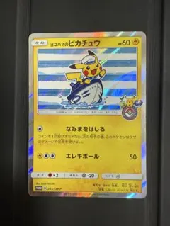 ヨコハマのピカチュウ