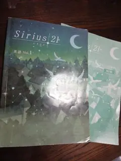 Sirius 21 英語 Vol.1　参考書　中古