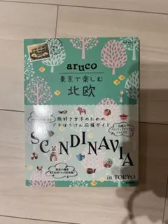 aruco 東京で楽しむ北欧