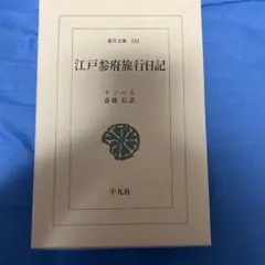 江戸参府旅行日記