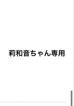 莉和音ちゃん専用ページ