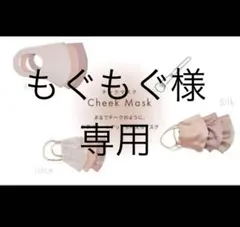 もぐもぐ様専用ページ