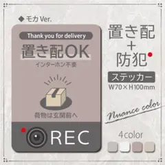 【置き配+防犯ステッカー・モカVer.】置き配ステッカー／防犯ステッカー